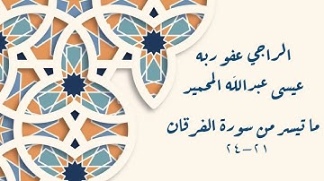 ما تيسر من سورة الفرقان 21 -24 آية  | للراجي عفو ربه عيسى بن عبدالله المحميد