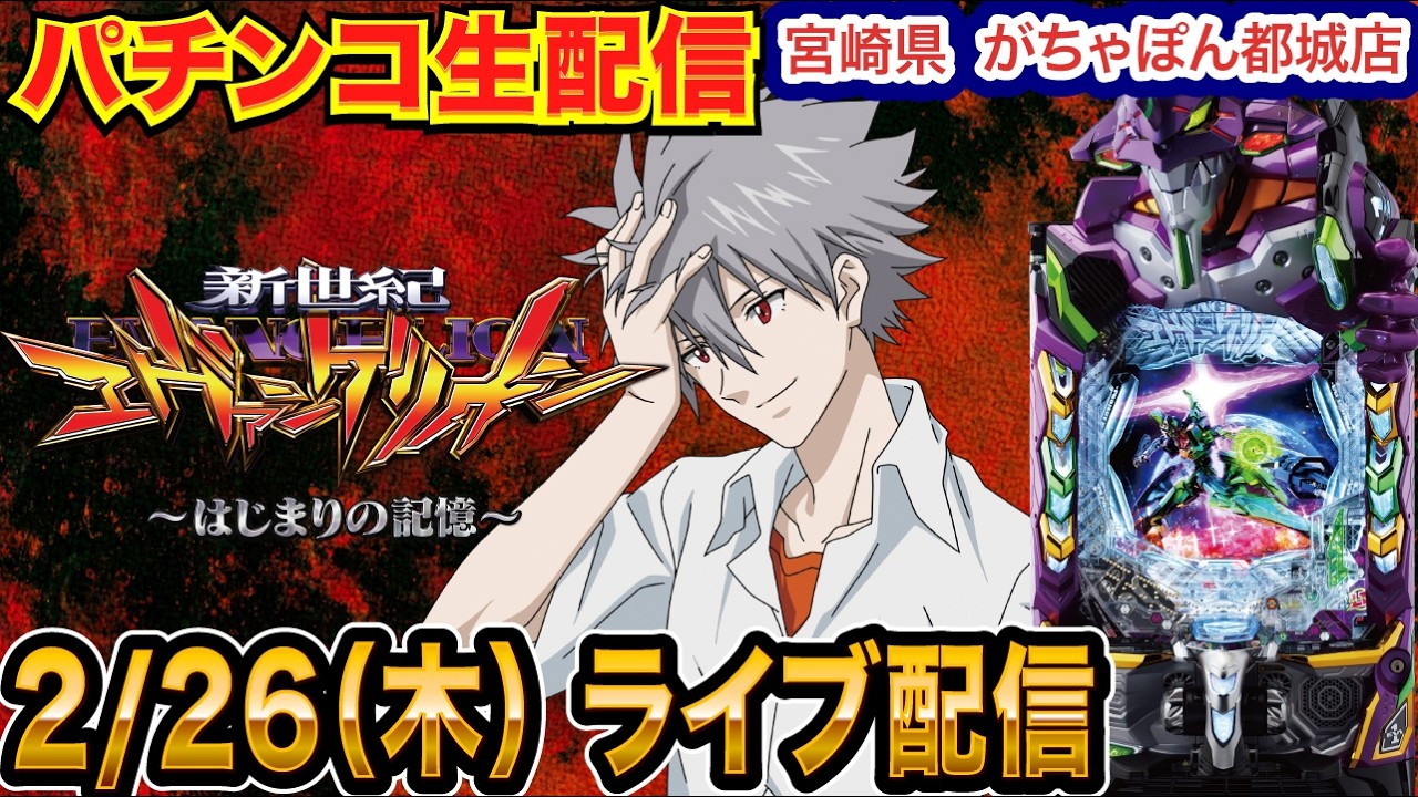 【パチンコ生配信】前半戦  がちゃぽんのエヴァ17で蔵建てるんだ僕… 宮崎県 がちゃぽん都城店で生配信!! 良さげな機種を実戦予定!!【パチンコライブ】【パチスロライブ】【せせりくん】