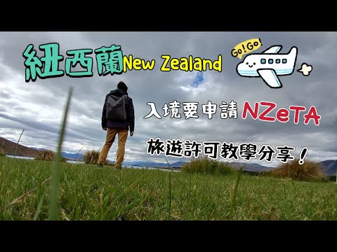 如何申請紐西蘭NZeTA旅遊許可【環遊世界????】