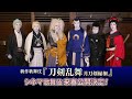 「新作歌舞伎『刀剣乱舞』月刀剣縁桐」シネマ歌舞伎化決定コメント動画