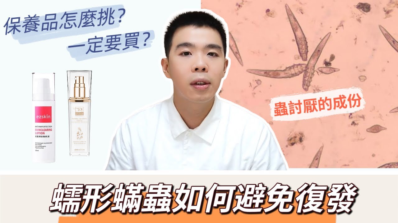 蠕形蟎蟲避免復發！治療後地雷別做 ｜抗蟎保養品挑選 | Bolow 菠蘿