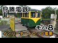 【狩勝電鉄】インバータートロッコ電車 モハ8