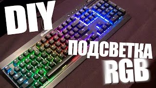 Подсветка для клавиатуры своими руками - DIY