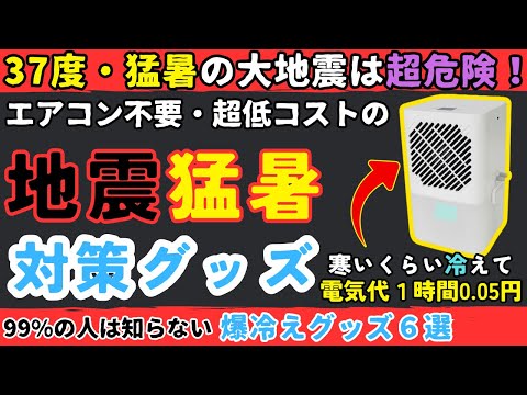 【暑さ対策】真夏の大地震は超危険!エアコン不要!超省エネで毎日使える暑さ対策グッズ【健康防災備蓄】
