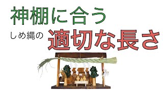 神棚に合うしめ縄の適切な長さの決め方