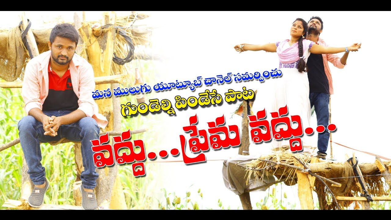 Vaddu Prema Vaddu  Love Failure Telugu Private Video Song  By MANA MULUGU Youtube Channel