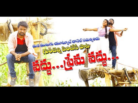 Vaddu Prema Vaddu || Love Failure Telugu Private Video Song || By MANA MULUGU Youtube Channel