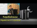 Коробейники Обработка А. Сушкина ♫ Играет баянист Александр Котов ♫