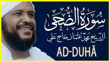 093 الضحى  تلاوة خاشعة سورة الضحى كاملة الشيخ محمد عثمان حاج علي
