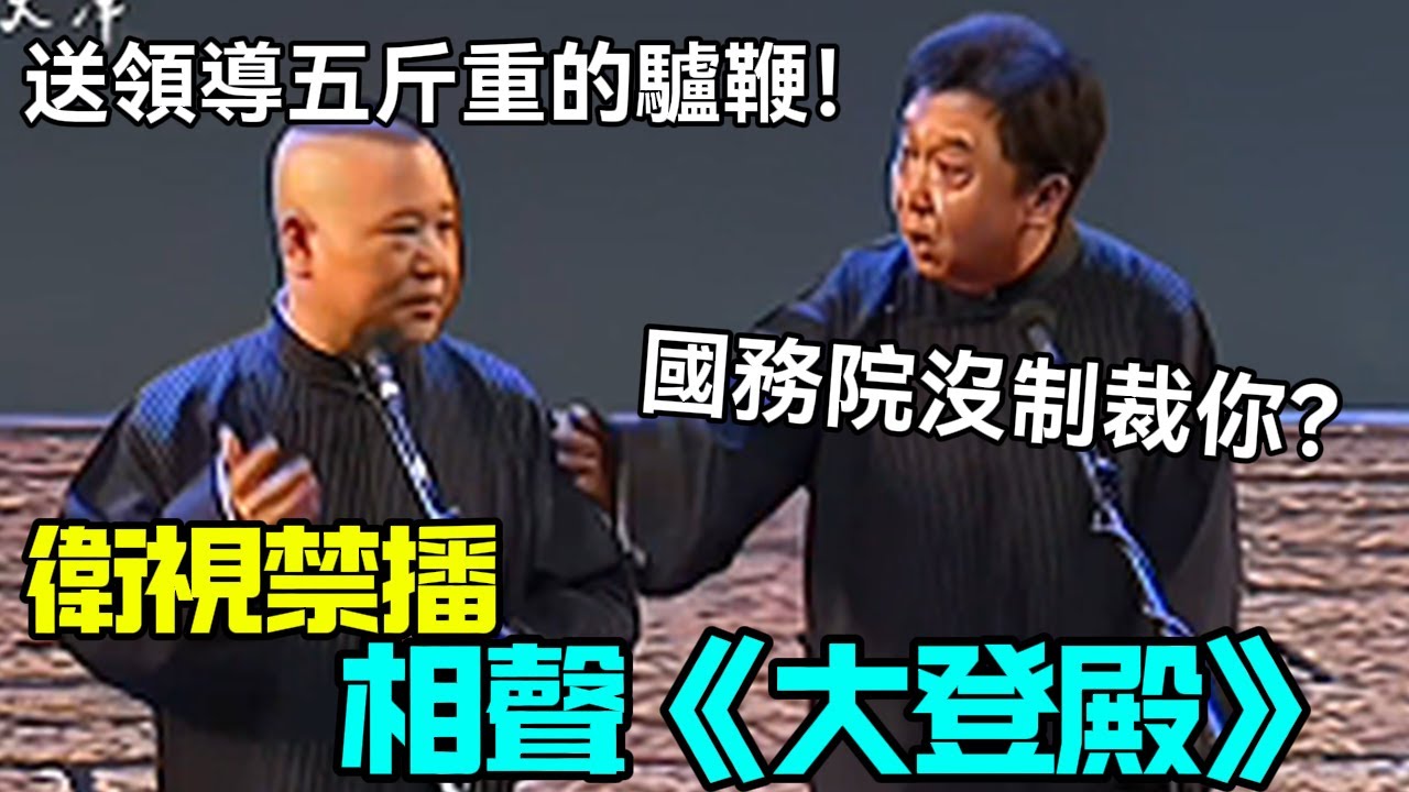 【衛視禁播】相聲《大登殿》郭德綱：送領導五斤重的驢鞭！于謙：國務院沒制裁你？德云社相声大全 #郭德纲  #于谦  #助眠相声#德云社