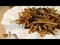 우엉조림| 맛있우엉~🥣 | 달콤한 건강뿌리음식 | 쉬운우엉손질법  [딸을 위한 레시피]