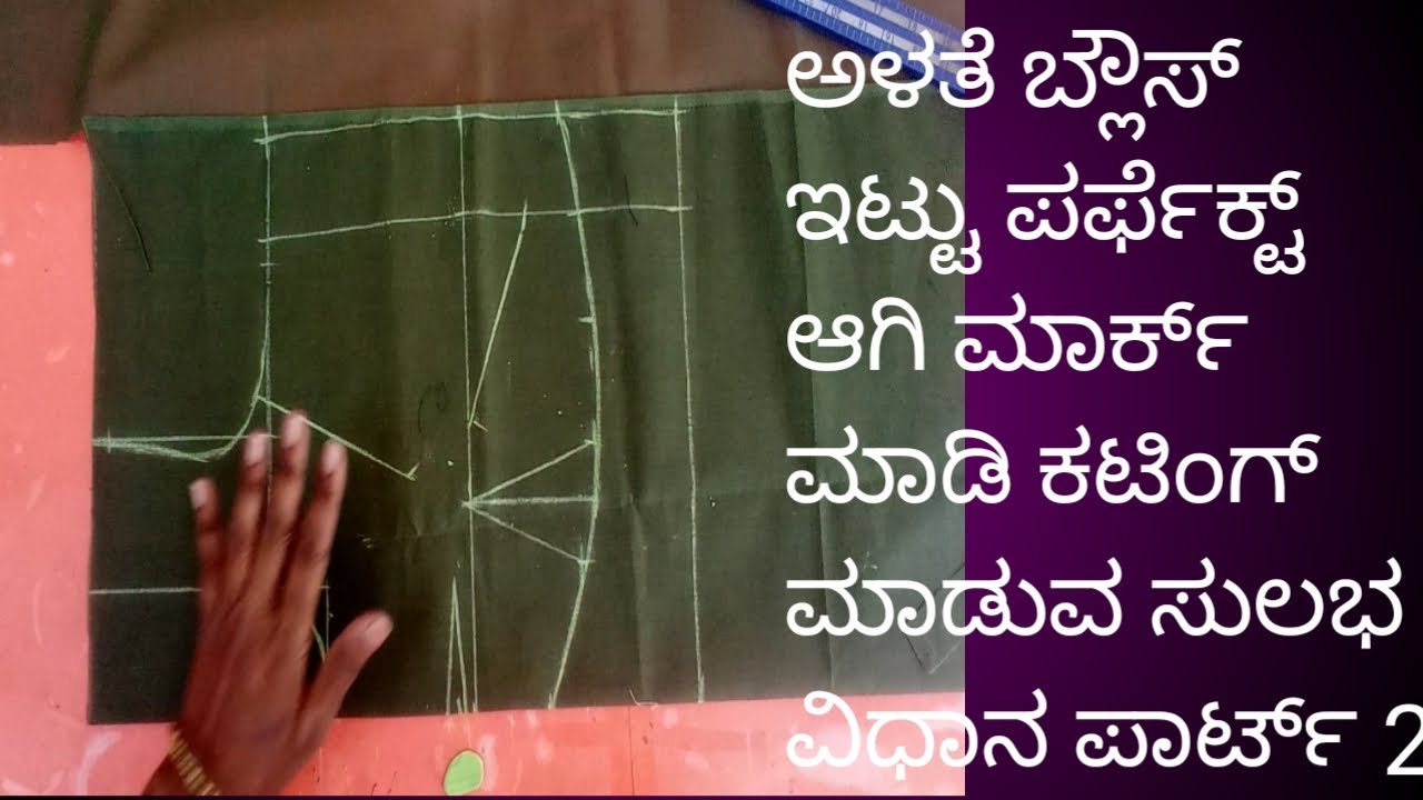 ಅಳತೆ ಬ್ಲೌಸ್ ಇಟ್ಟು ಪರ್ಫೆಕ್ಟ್ ಆಗಿ ಮಾರ್ಕ್ ಮಾಡಿ ಕಟಿಂಗ್ ಮಾಡುವ ವಿಧಾನ | How to mark and cut blouse |