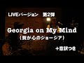 【歌・解説・意訳】「Georgia on My Mind(我が心のジョージア)」ライブver.|牧野節子