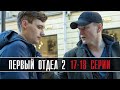 Первый Отдел 2 сезон 17-18 серия (2022) Детектив // Премьера НТВ // Анонс