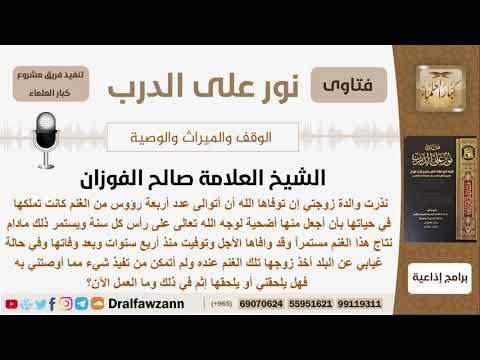 لم يتمكن من تنفيذ وصية والدة زوجته هل يلحقه أو يلحقها إثم وماذا عليه أن يفعل الآن؟ شيخ صالح الفوزان