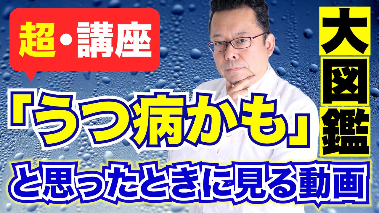 うつ病かも」と思った時に見る動画 大図鑑【精神科医・樺沢紫苑