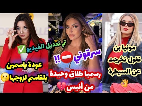 تسريب دولسيانا ورؤوف ياسمين بلقاسم تقع في المحظور مونيا بن فغول تخرج عن صمتها وحيدة قروج