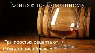 Домашний Коньяк Домашний Коньяк