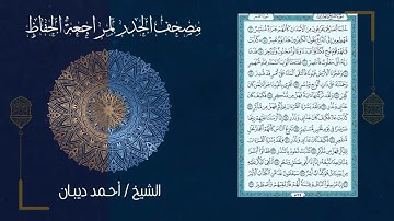 سورة القمر 54   مصحف الحدر لمراجعة الحفاظ بصوت القارئ الشيخ د أحمد ديبان زمزمة