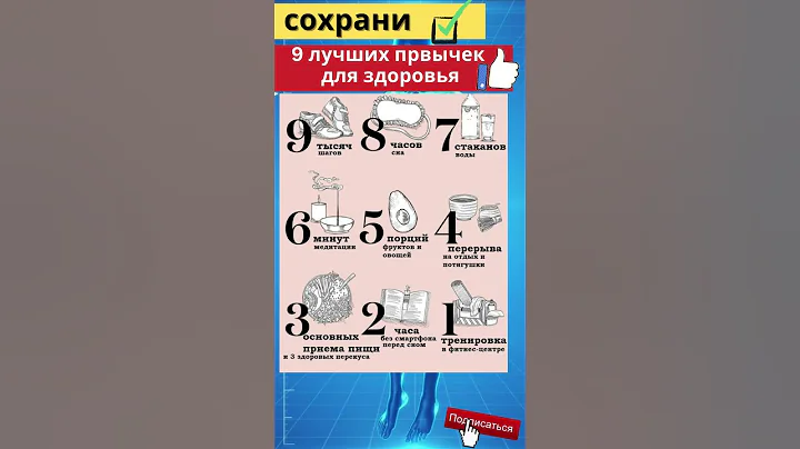 9 лучших привычек для вашего здоровья #shorts #здоровье #здоровый образ жизни