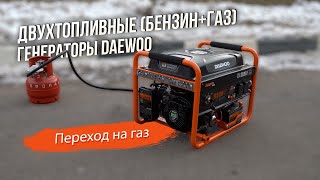 Переход на газ | Двухтопливные (бензин+газ) генераторы DAEWOO