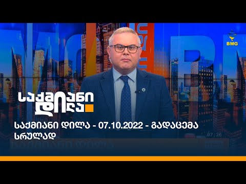 საქმიანი დილა - 07.10.2022 - გადაცემა სრულად