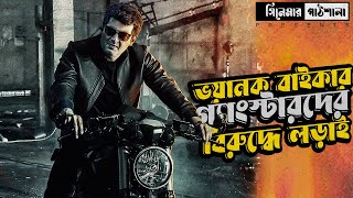 Valimai movie explained in Bangla । বিস্ট মুভি । সিনেমার পাঠশালা