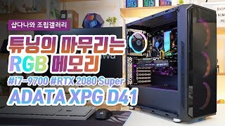 튜닝의 마무리는 RGB 메모리 | i7 9700 + RTX2080 Super + 앱코 320C 헤카테 [샵다나와 조립PC]