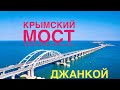 Вокруг Крыма на мотоцикле 2020 день 3. Анапа - Крымский мост - Джанкой - море