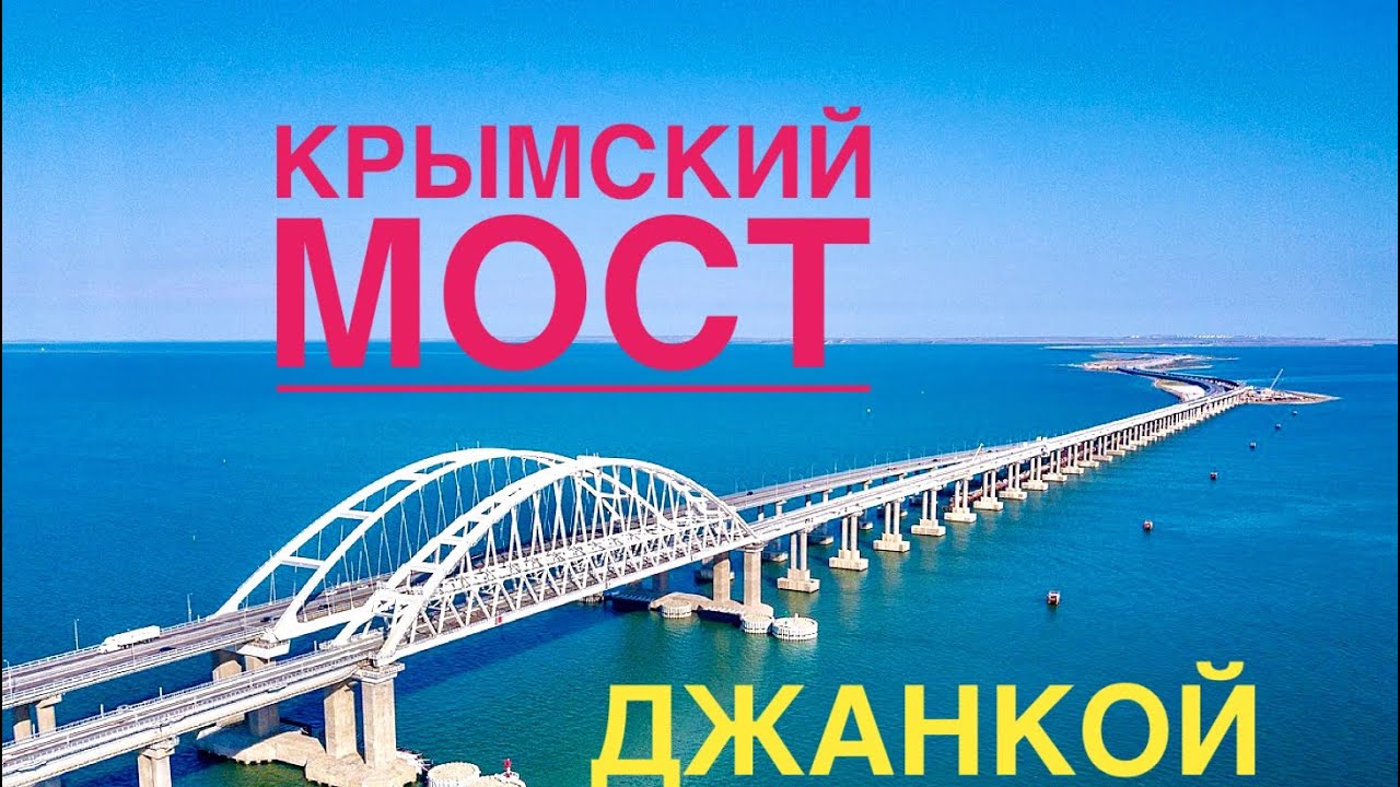 Анапа через крымский мост