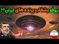 نظامی ایران   یوفو شگفت انگیز ترین و سری ترین بشقاب پرنده های ایران   سمعها
