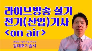 [실기 라이브] 2024년 대비 전기기사 전기산업기사