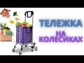 Тележка для покупок