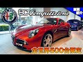 【bond cars Tokyo】世界限定500台‼︎ Alfa Romeo 8C Competizione【車両紹介】