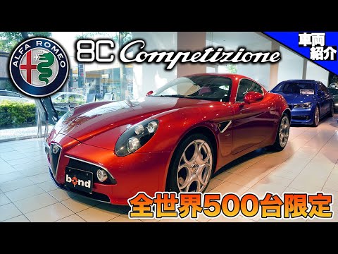 【未使用】1/18 アルファロメオ 8C コンペティチィオーネ alfa 8c Alfa Romeo 8C Competizione Used car test drive impressions