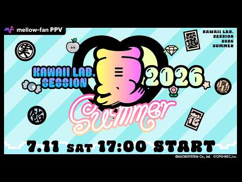 ちょい見せ】KAWAII LAB. SESSION 2026 SUMMER Day2 - YouTube