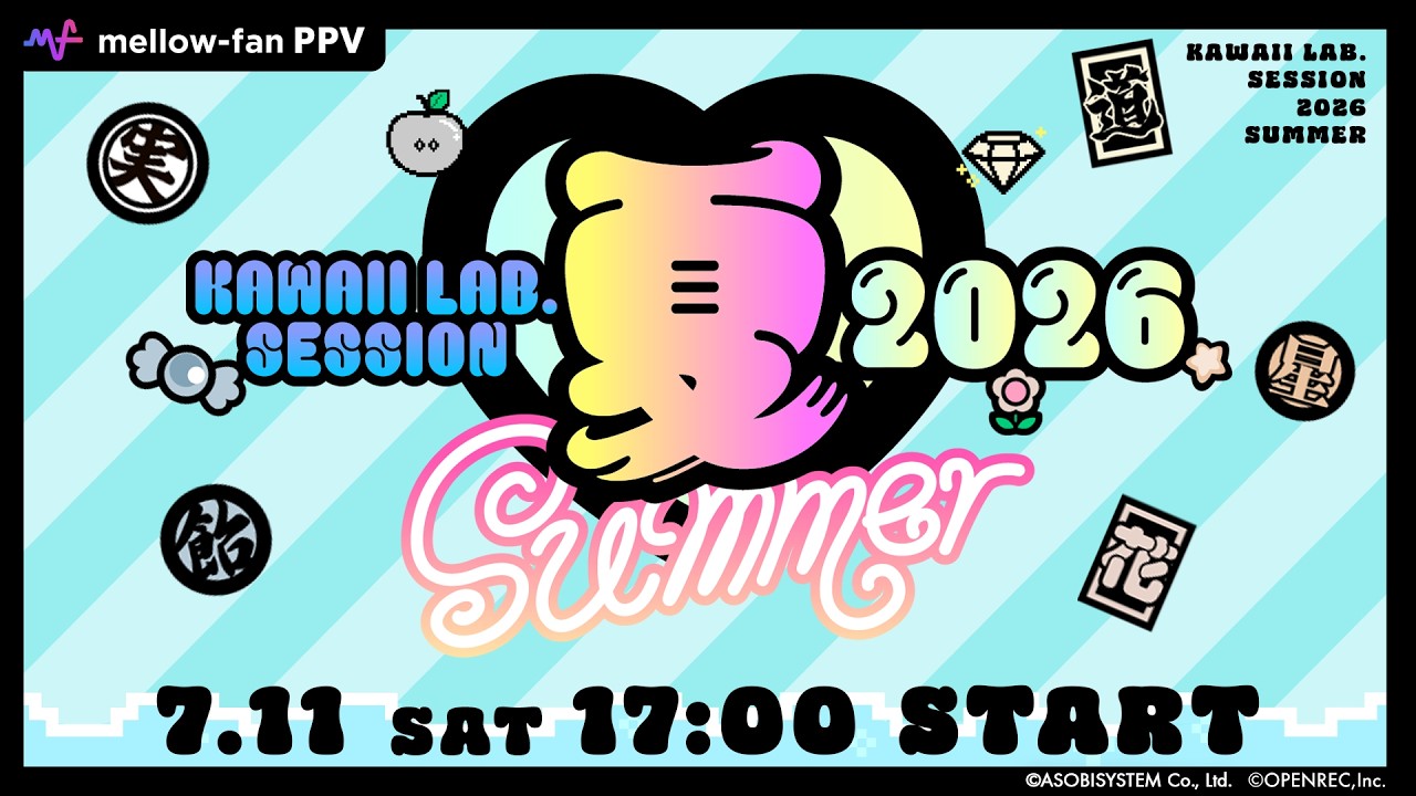 ちょい見せ】KAWAII LAB. SESSION 2026 SUMMER Day2 - YouTube