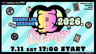 ちょい見せ】KAWAII LAB. SESSION 2026 SUMMER Day2 - YouTube
