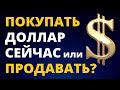 Купить доллар или продать доллар сейчас? Прогноз доллара. Обвал рубля. Курс доллара курс евро