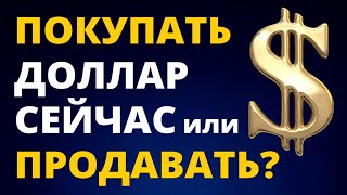 Купить доллар или продать доллар сейчас? Прогноз доллара. Обвал рубля. Курс доллара курс евро