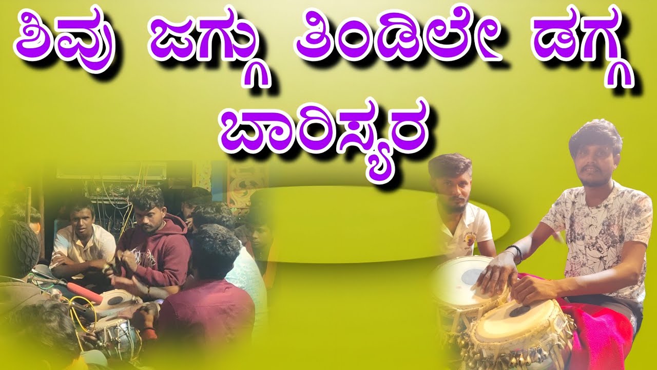 ಶಿವು ಜಗ್ಗು ತಿಂಡಿಲೇ ಡಗ್ಗ ಬಾರಿಸ್ಯರ Shivu jaggu tindile dagg barisyara
