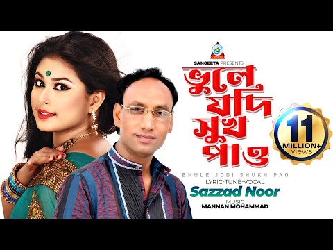 Bhule Jodi Shukh Pao | Sazzad Nur | ভুলে যদি সুখ পাও | Bangla Video Song | Sangeeta