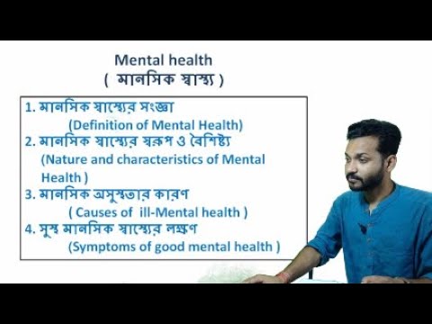 Mental health | মানসিক স্বাস্থ্য | Study 4 Education |