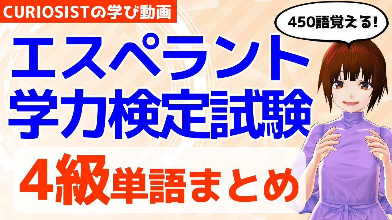 【エスペラント学力検定試験】4級を来週受験するので単語まとめ作ってみた！【VTuber朝森久弥】
