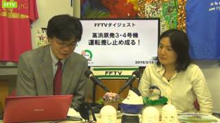 FFTVダイジェスト>高浜原発3・4号機運転差し止め成る!