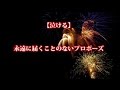 【泣ける】永遠に届くことのないプロポーズ
