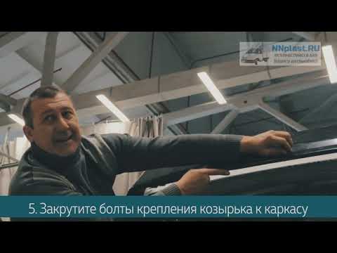 Установка солнцезащитного козырька на Газель Некст