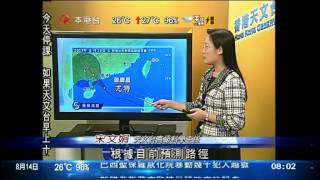 [新聞](2013-08-14)風暴消息(尤特-0800) (2)