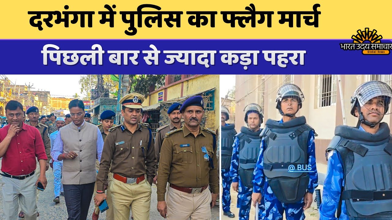 दरभंगा में चपे चपे पर निकाला फ्लैग मार्च पुलिस पिछली बार से ज्यादा सख्त