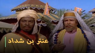 شاهد فيلم - (عنتر ابن شداد) - بطولة الملك فريد شوقي والفنانه عايده هلال